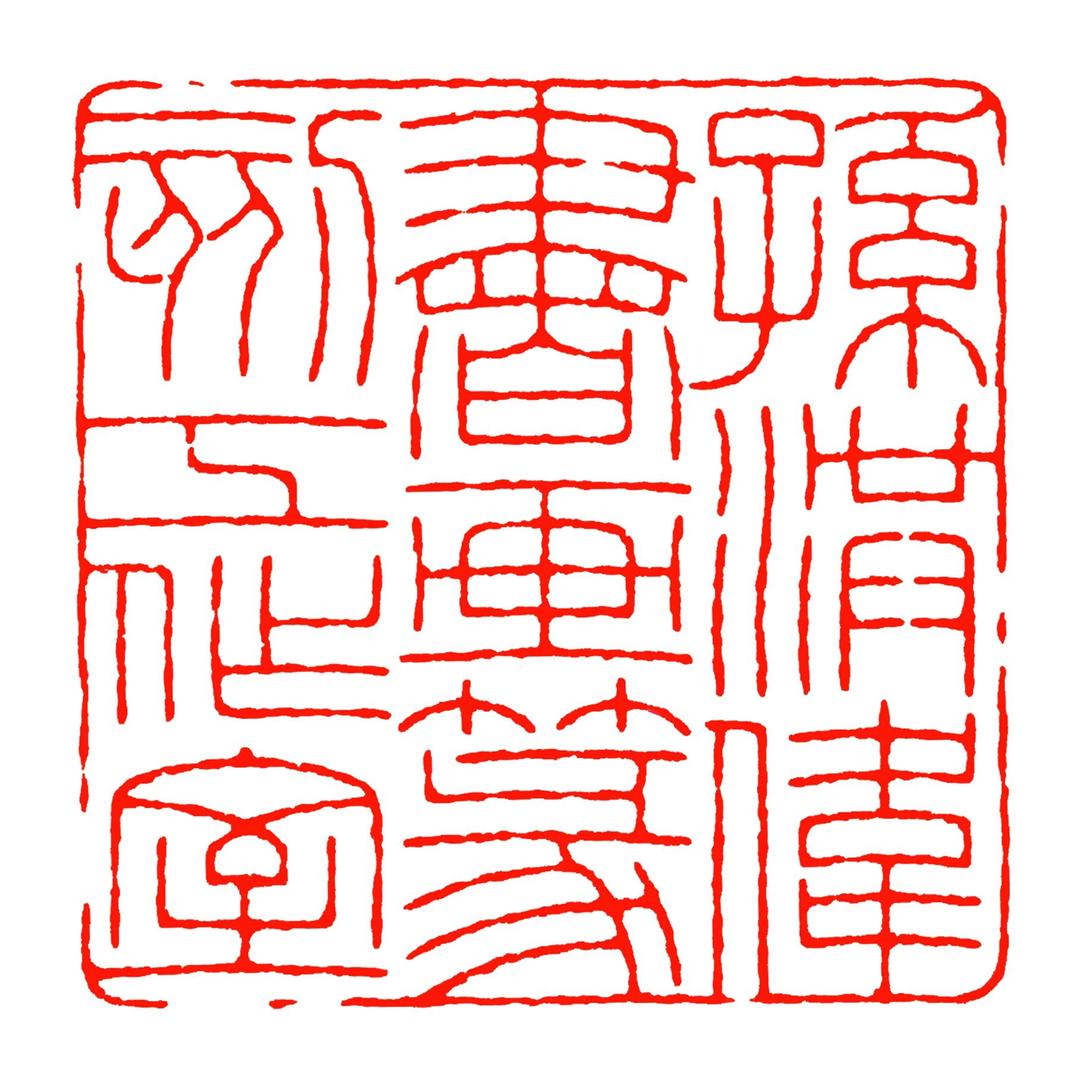 孙洪伟书画篆刻工作室