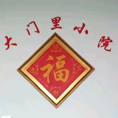 爱伟（大门里小院）