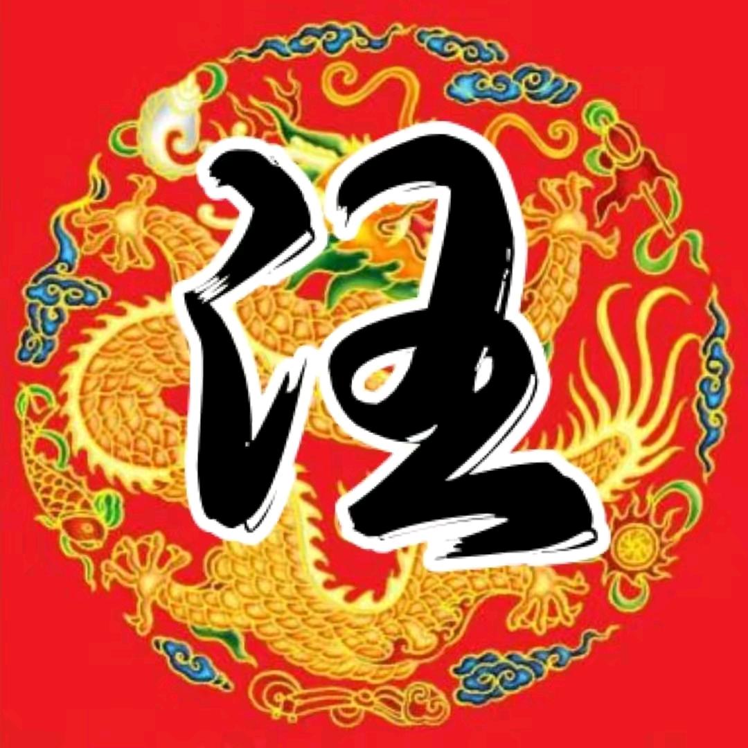 老  汪