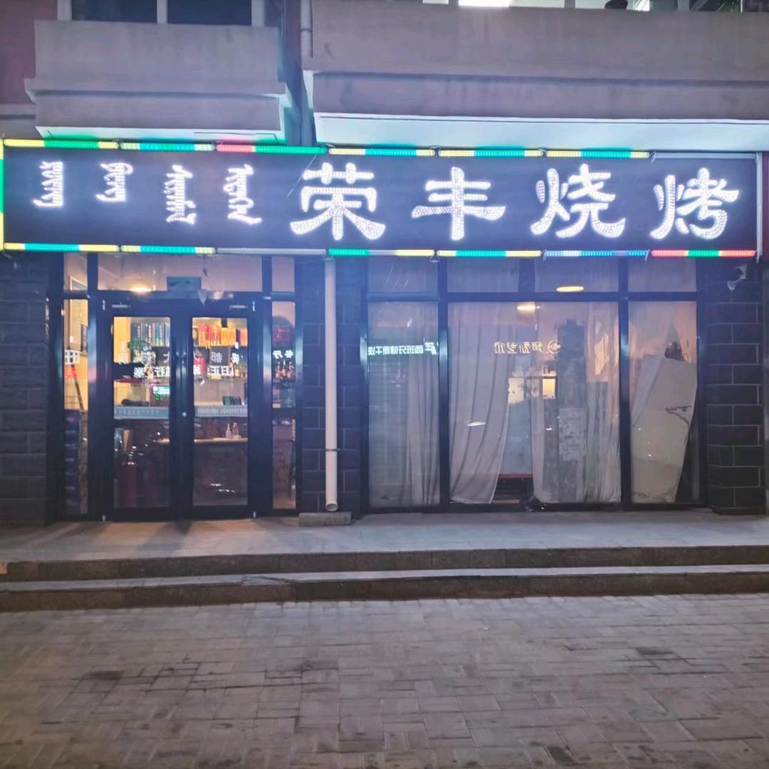 荣丰烧烤