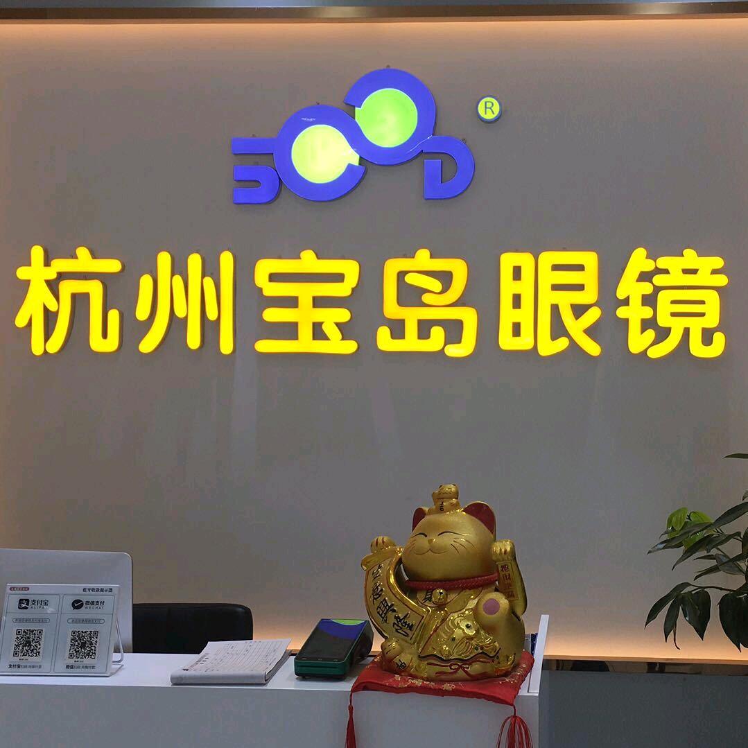 杭州宝岛眼镜(宾川路店)宠粉号