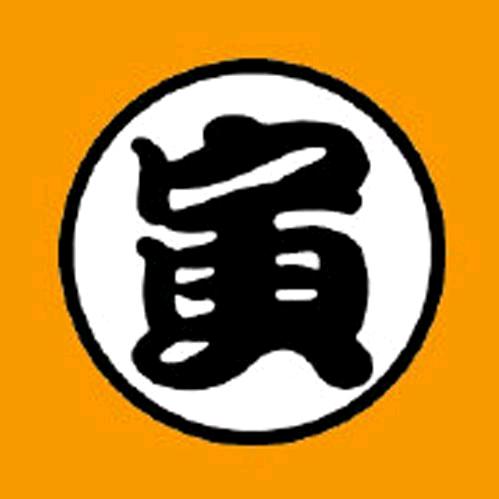 寅子