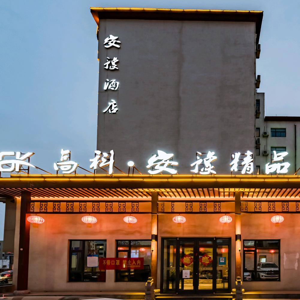 高科·安豫精品酒店官方号