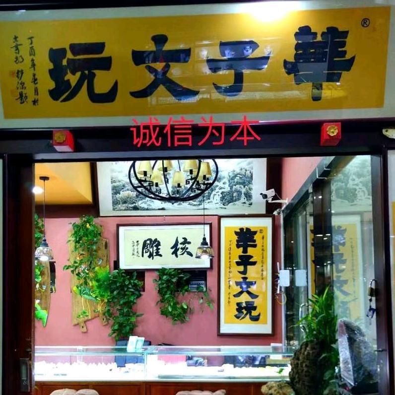 华子文玩