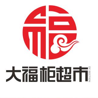 大福柜海鲜超市