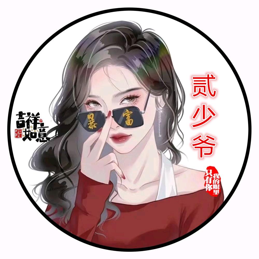 贰少爷