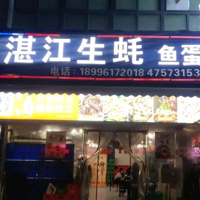 湛江生蚝(江津店)官方号
