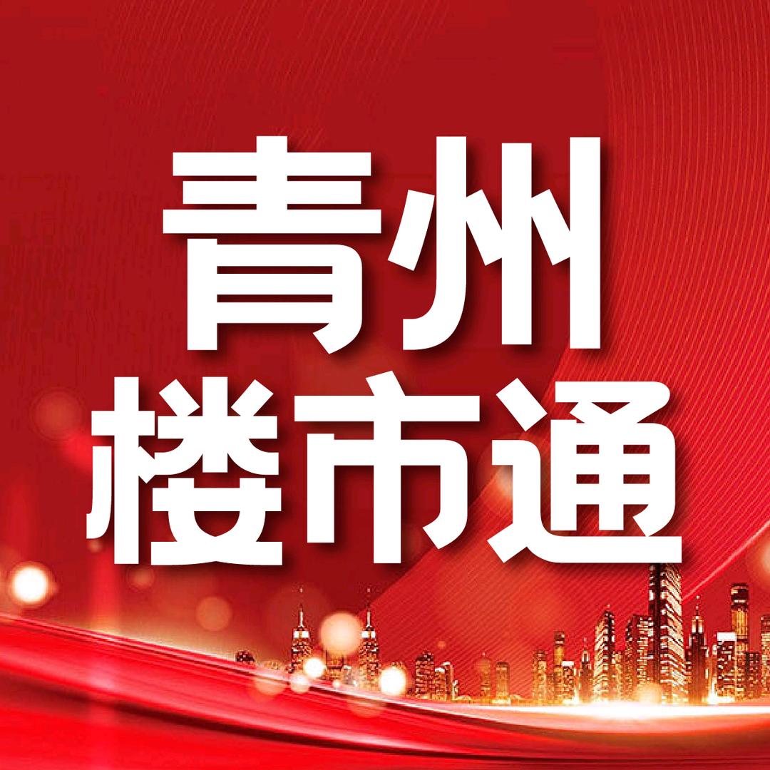 青州楼市通