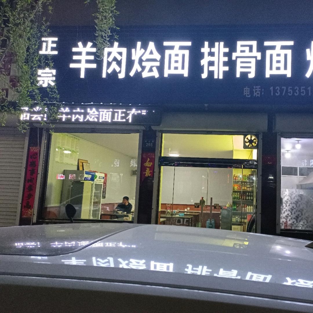 曲沃县正宗羊肉烩面店