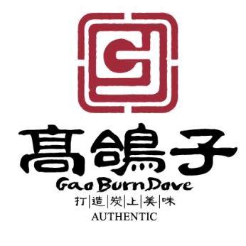 高鸽子烧烤店