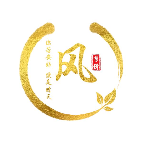 风先生