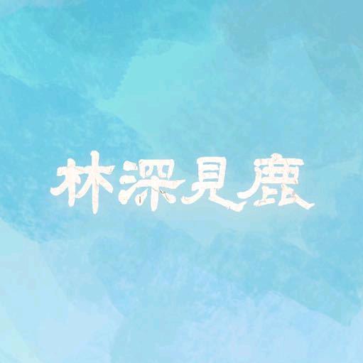 电视剧林深见鹿