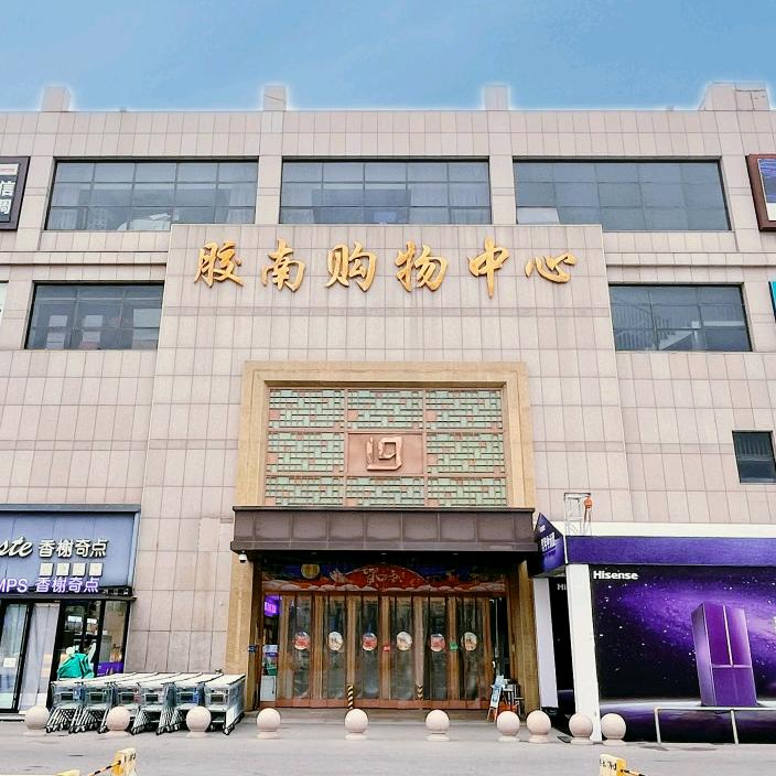 利群集团胶南购物中心有限公司