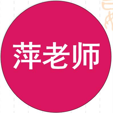 萍老师语文