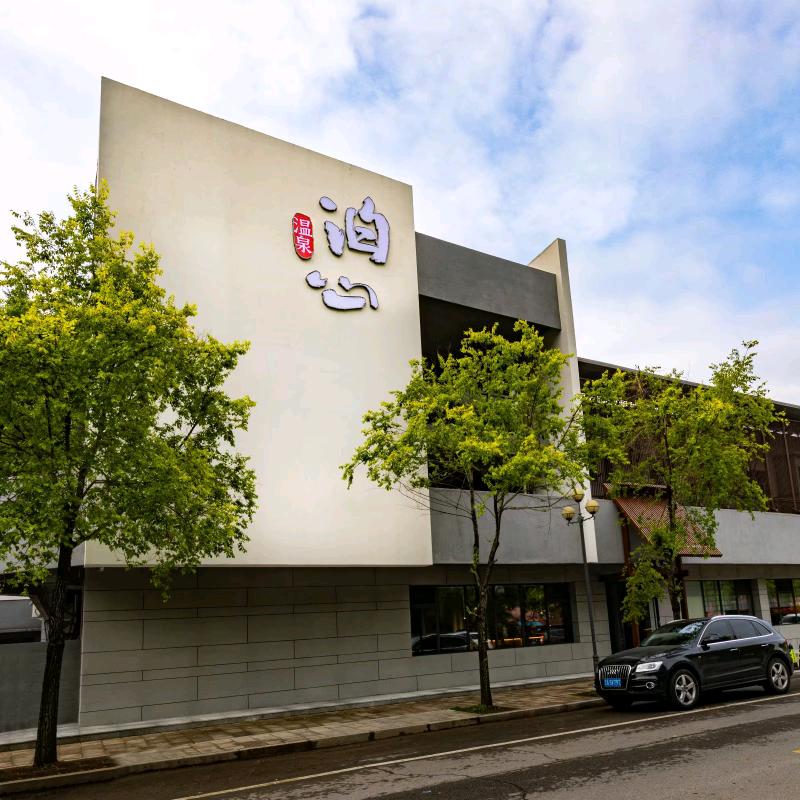 本溪泊心温泉酒店官方号