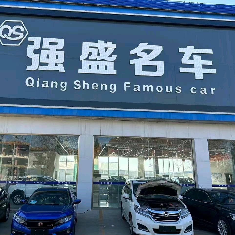 郸城强盛名车