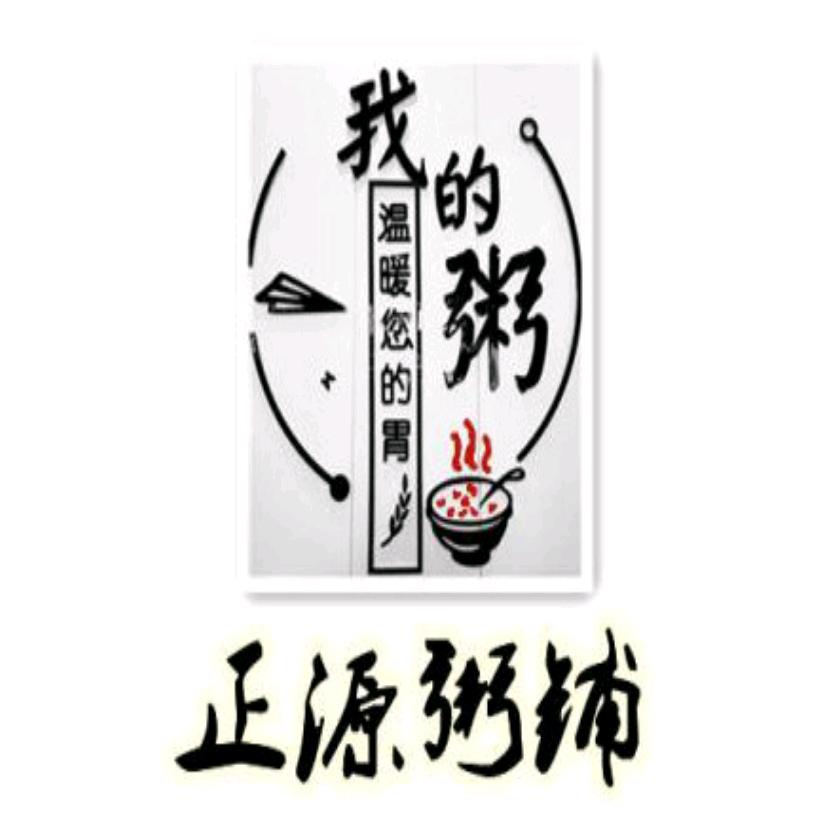 正源糑铺