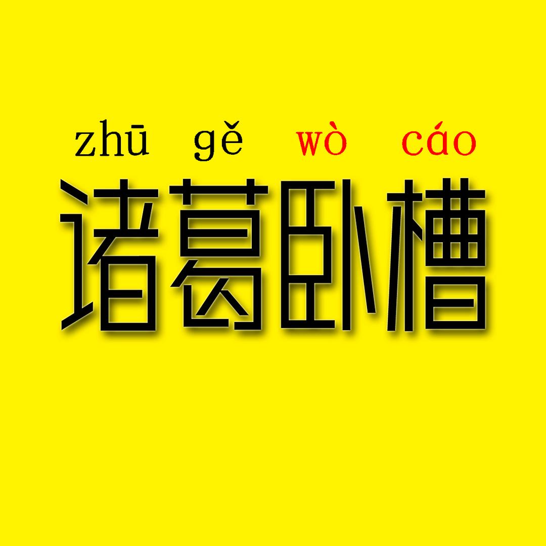 诸葛靓