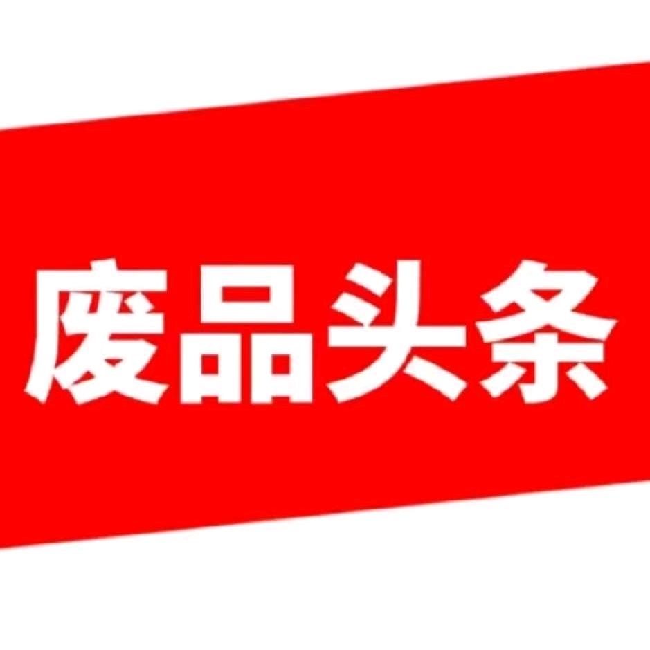 嘉兴再生资源