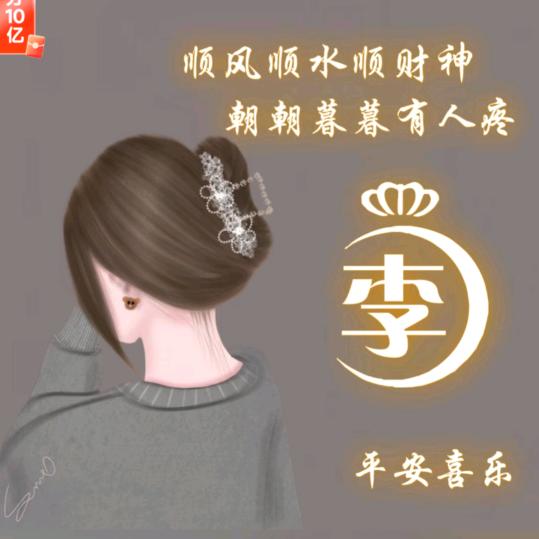 木子李