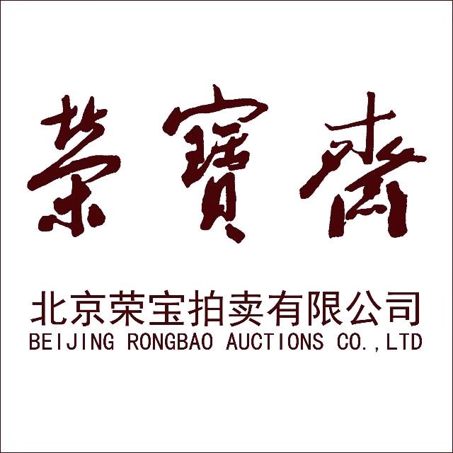 北京荣宝拍卖有限公司
