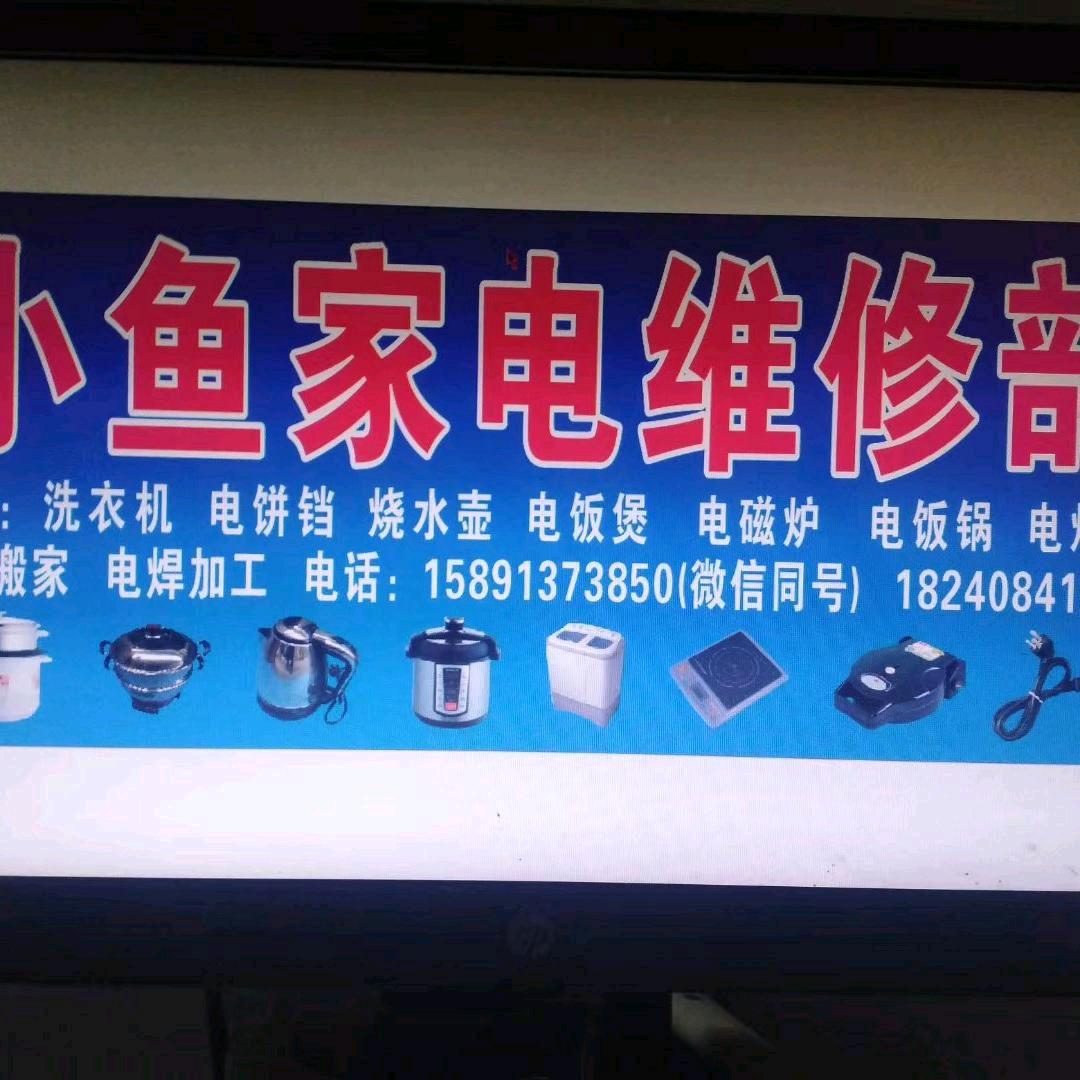 小鱼家电维修部