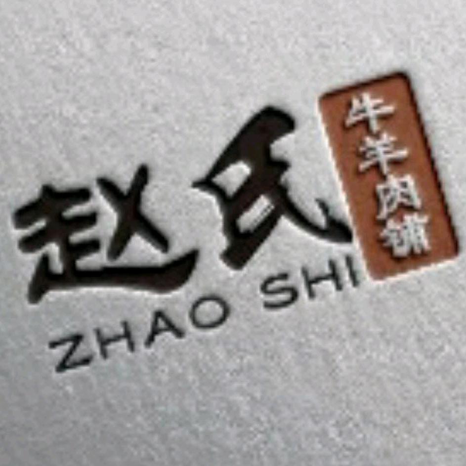 商丘市睢阳区高辛镇赵氏牛羊肉销售铺