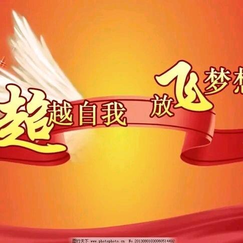 超越自我