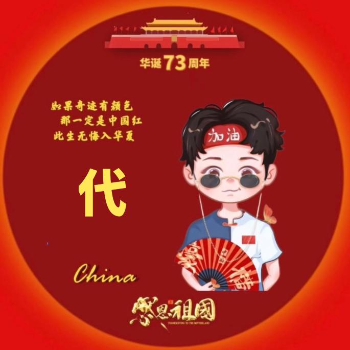 代正超