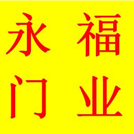 许昌永福门业有限公司