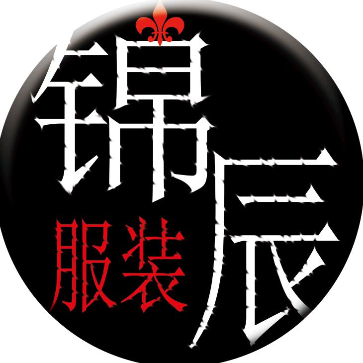 锦辰服装商行