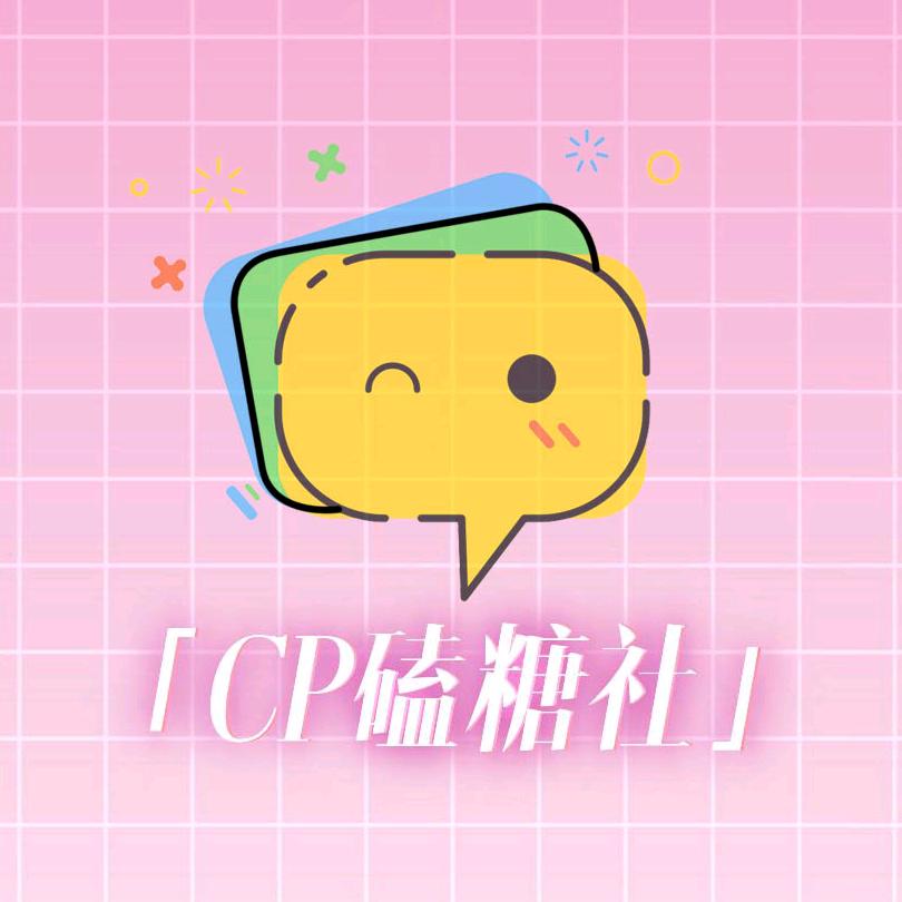 话本小说-CP磕糖社