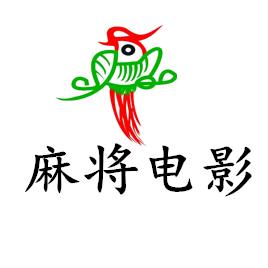 麻将电影