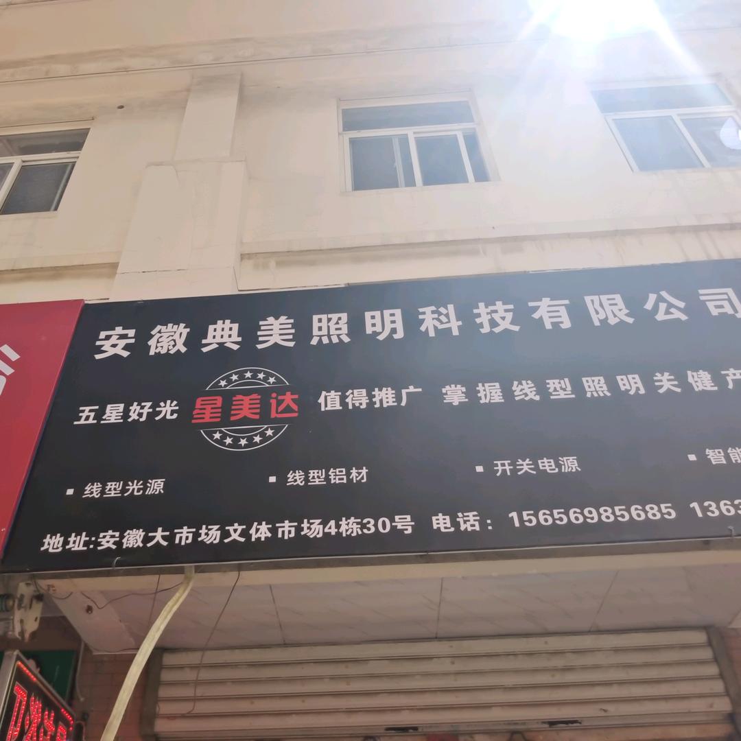 安徽典美照明科技有限公司