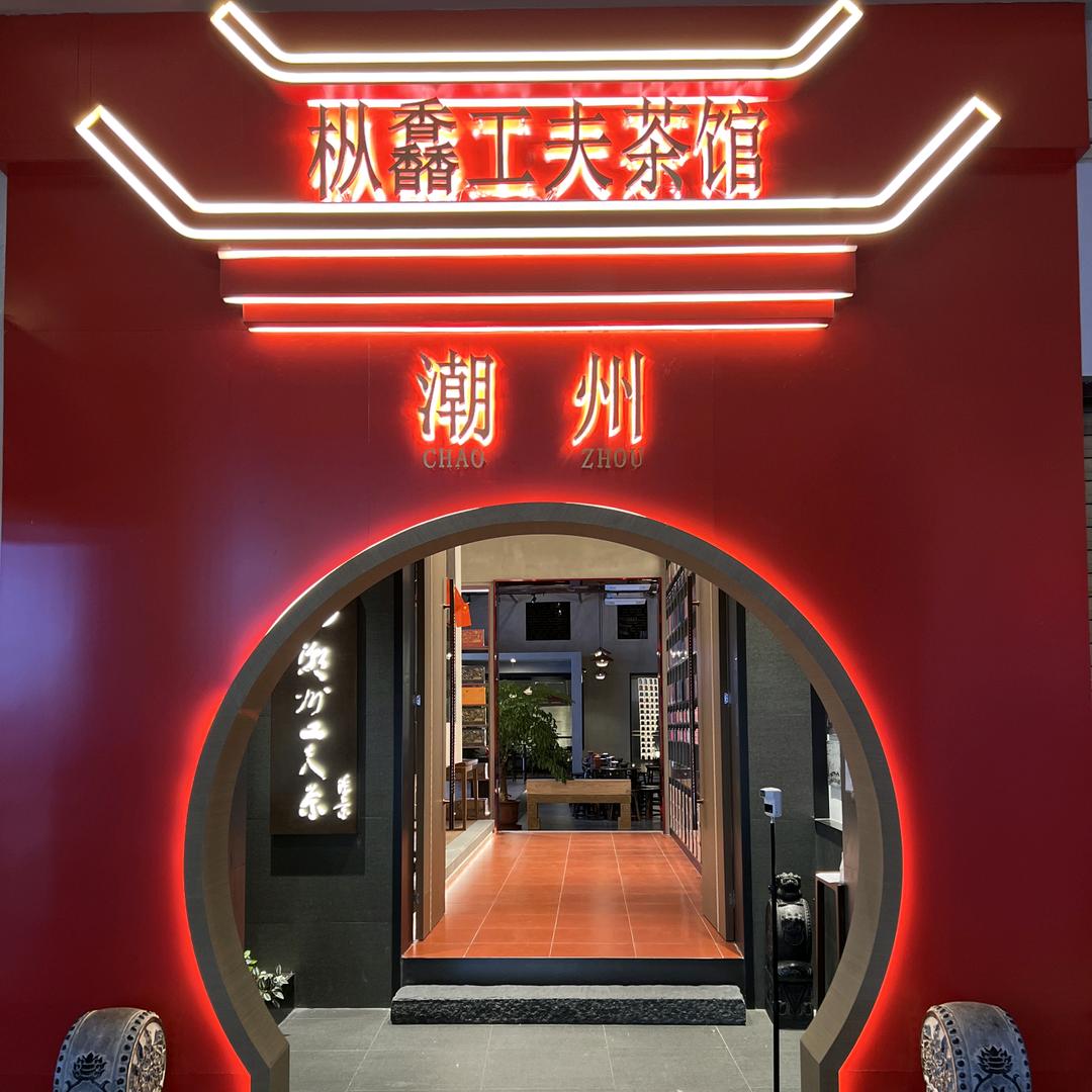 枞馫工夫茶馆