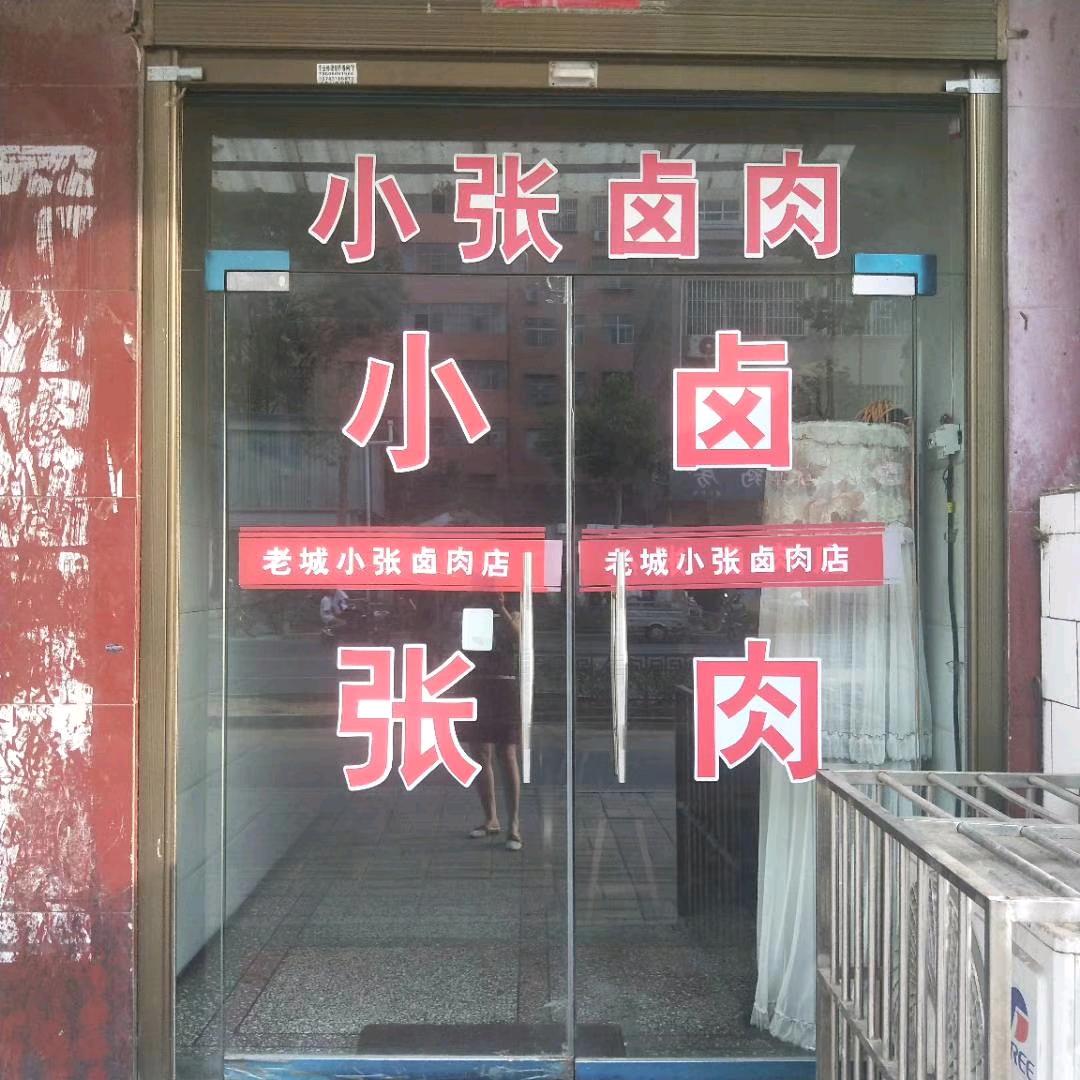 老城小张卤肉店