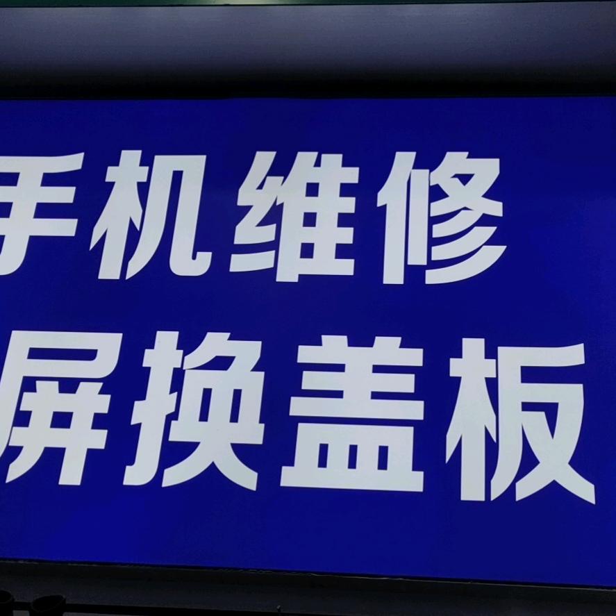 马林手机维修