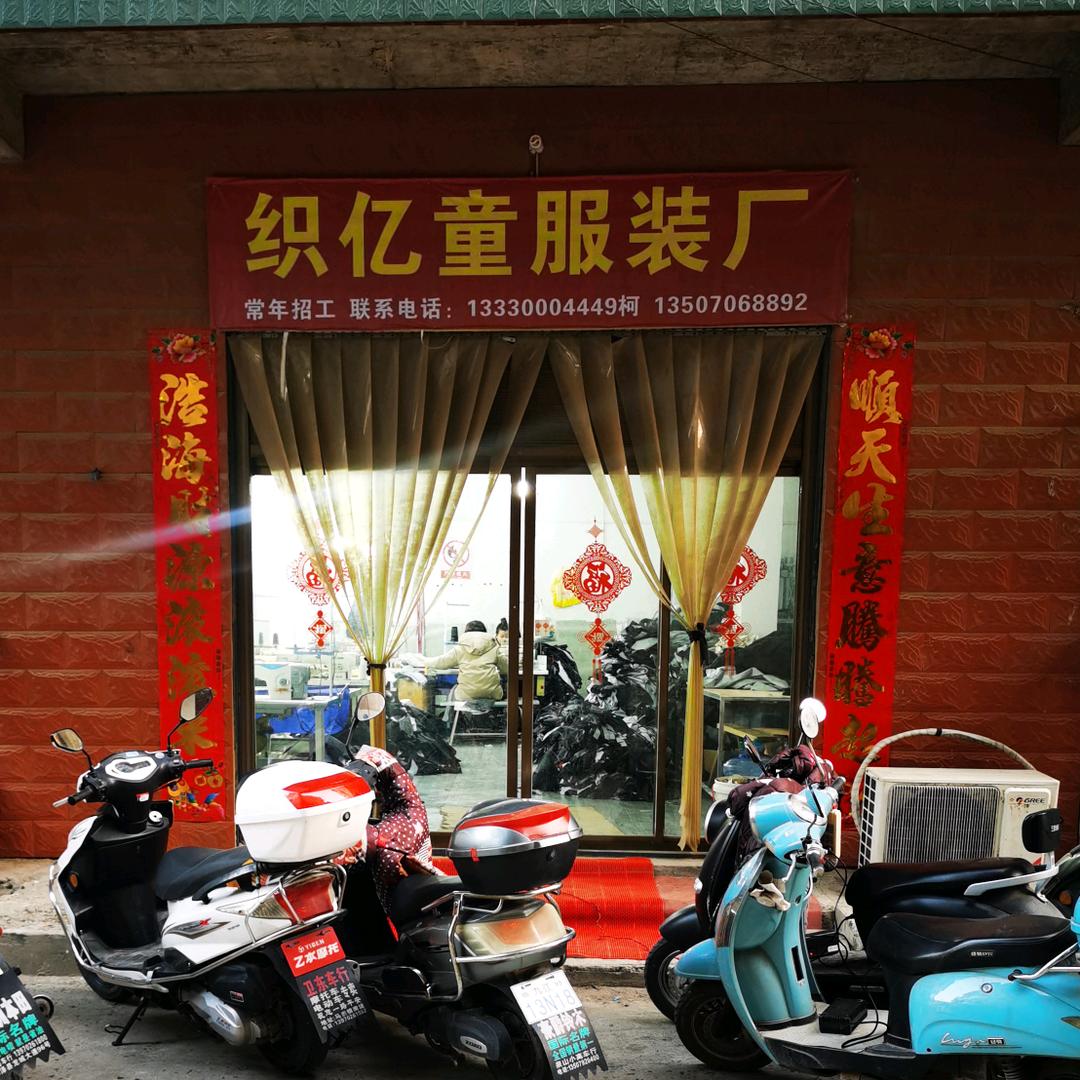 织亿童服装厂（招车位）