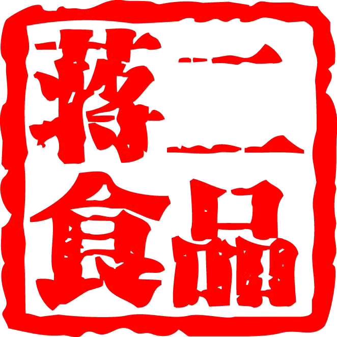 大丰区蒋二食品加工坊