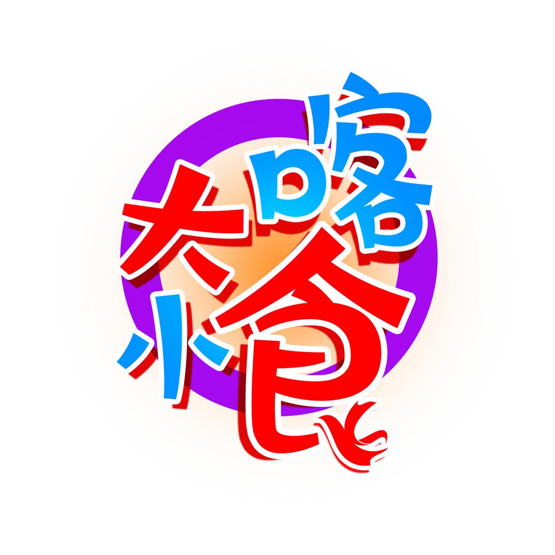大喀小食