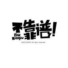 不靠Pǔル