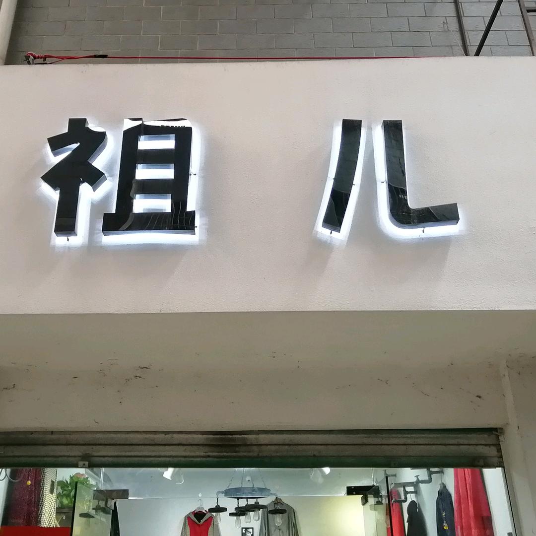 祖儿女装