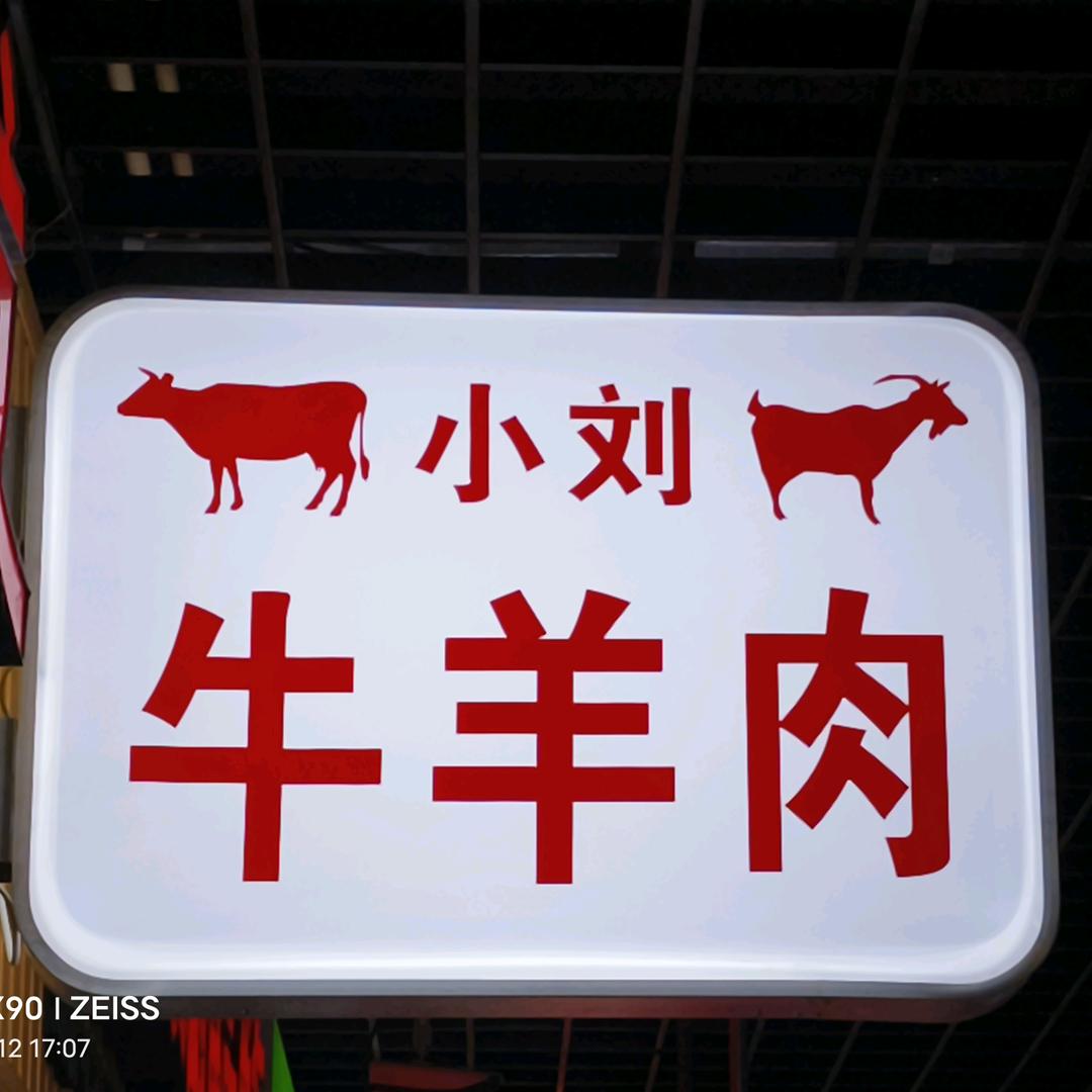 温州小刘牛羊肉（新宽）