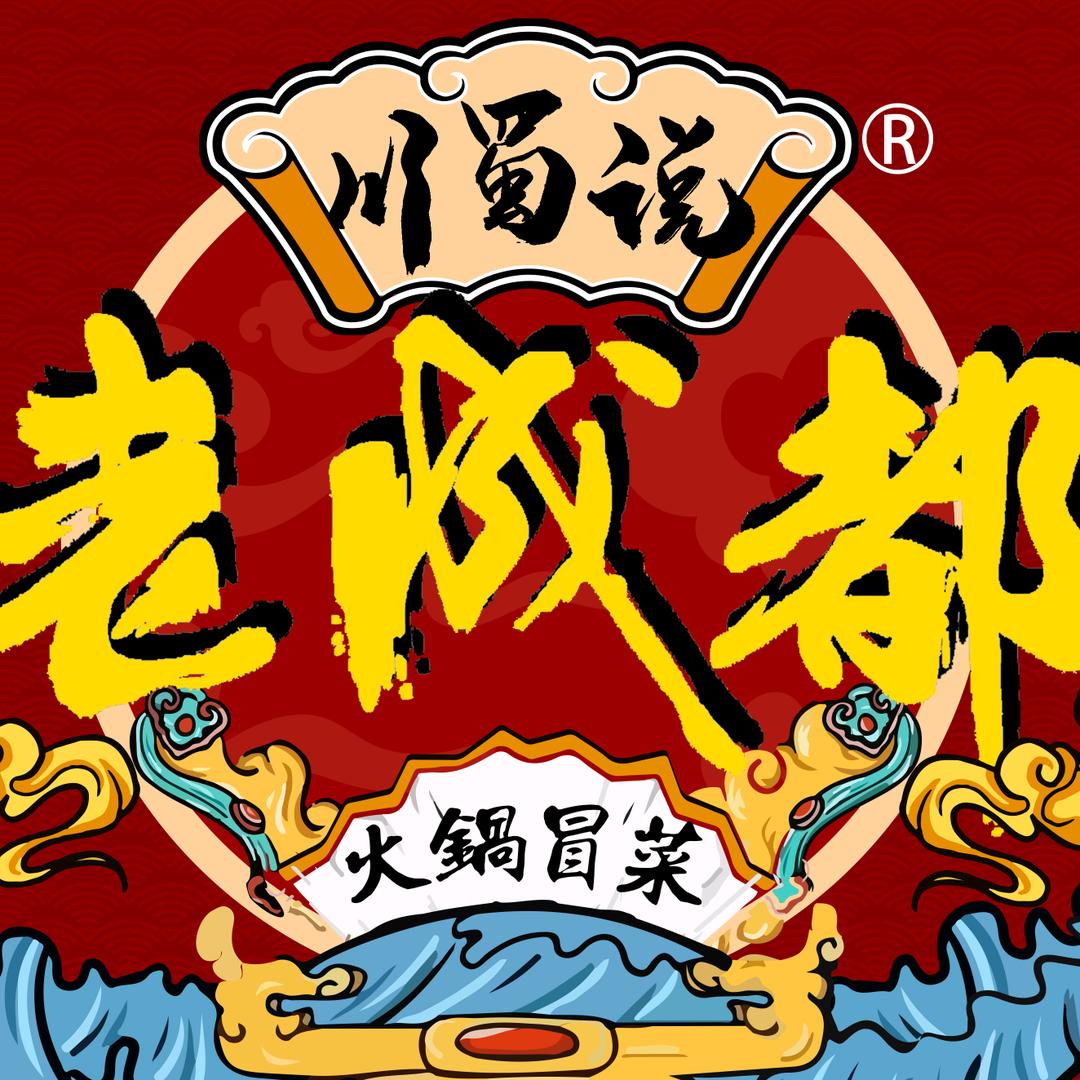 老成都火锅冒菜（教学）