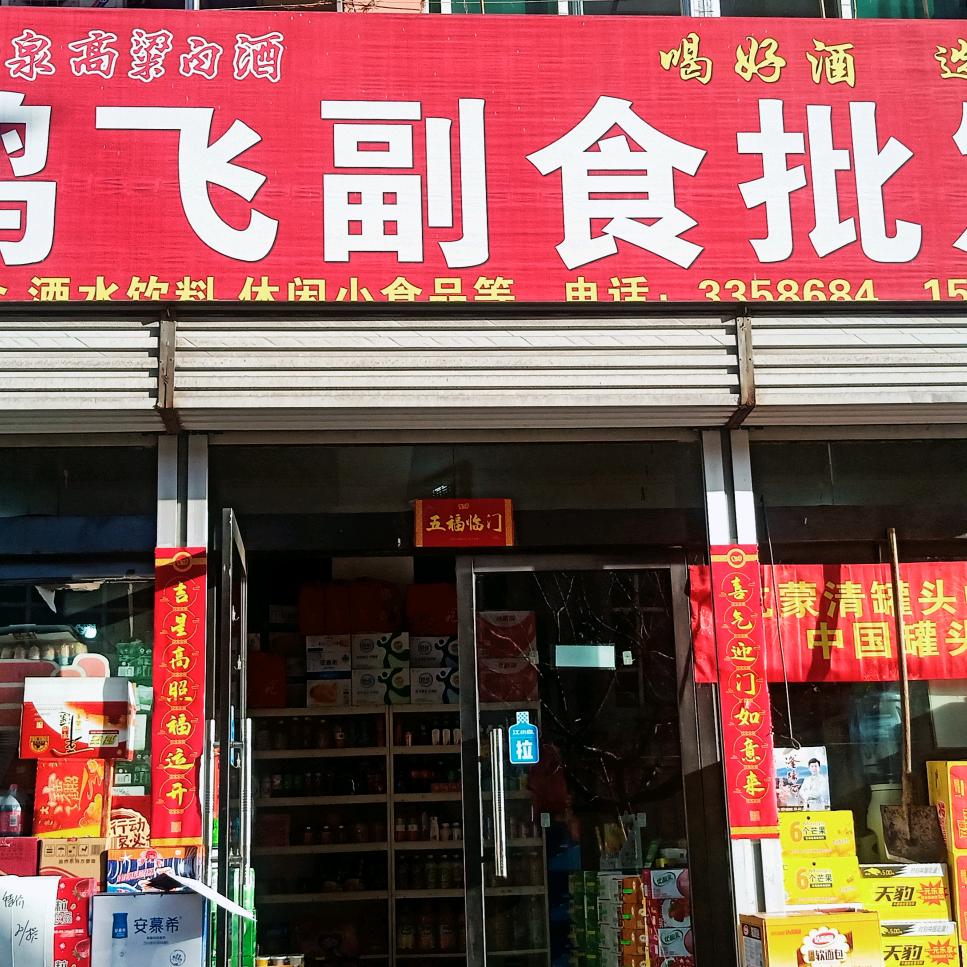 鹏飞副食批发超市