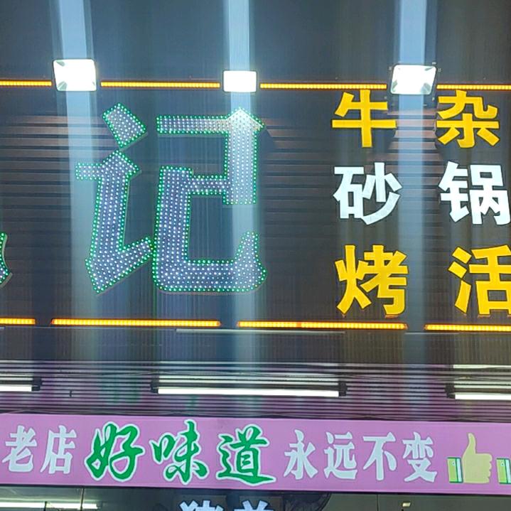 礼记砂锅粥