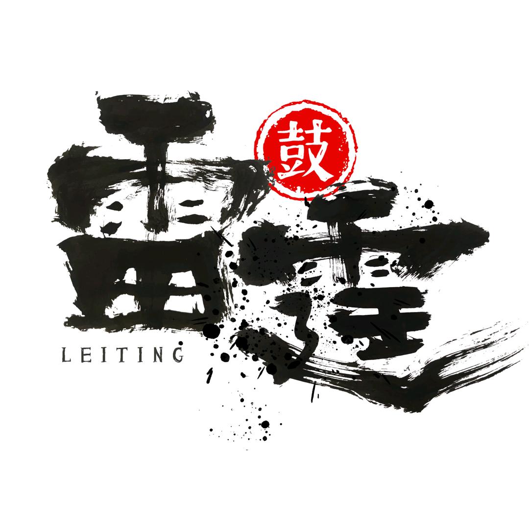 跟雷霆学打鼓🥁
