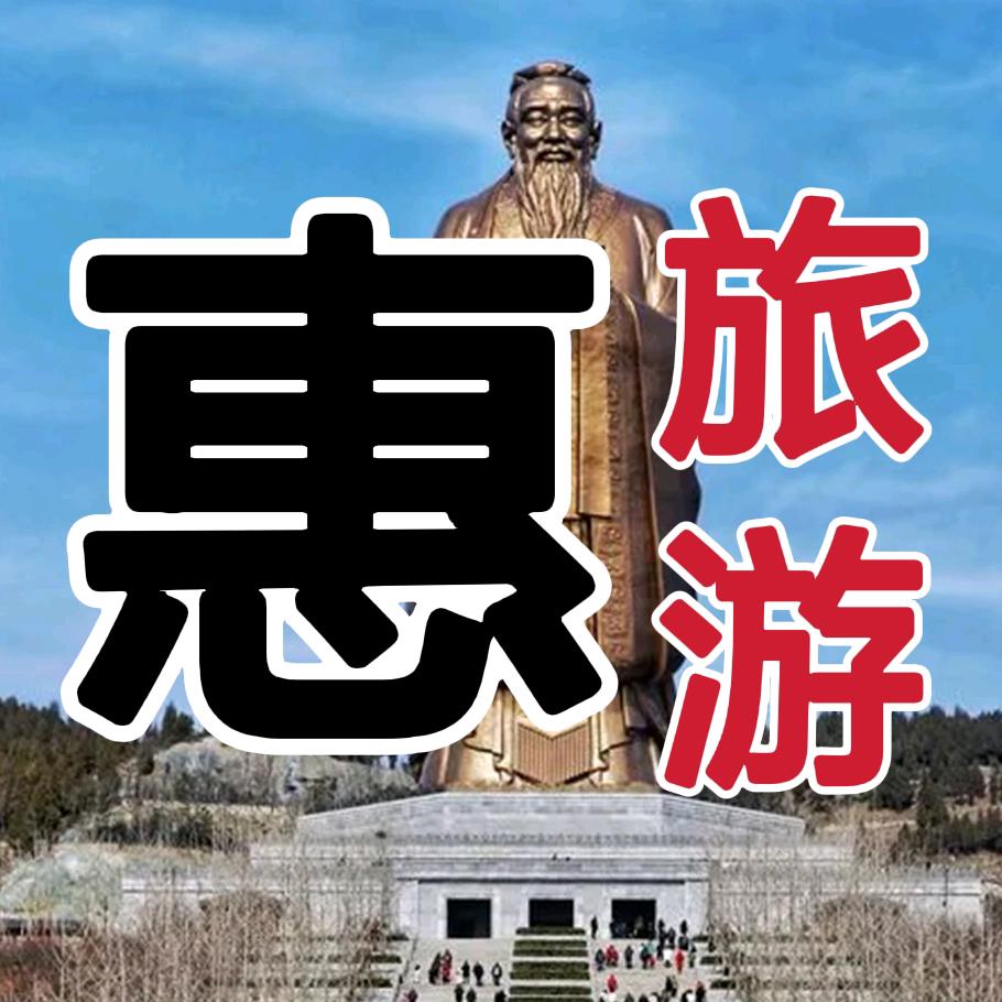 惠旅游（济宁周边游）