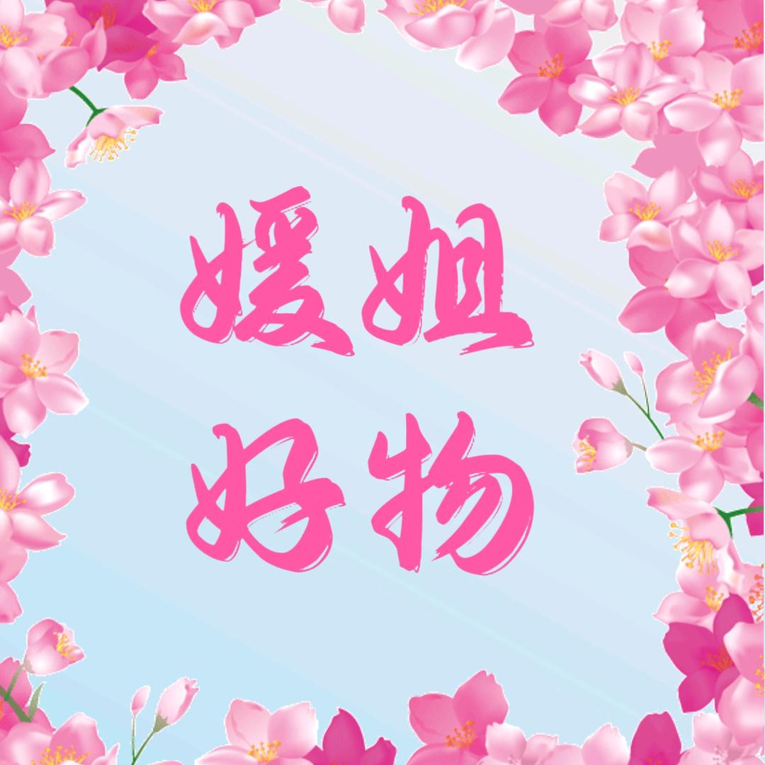 媛姐好物