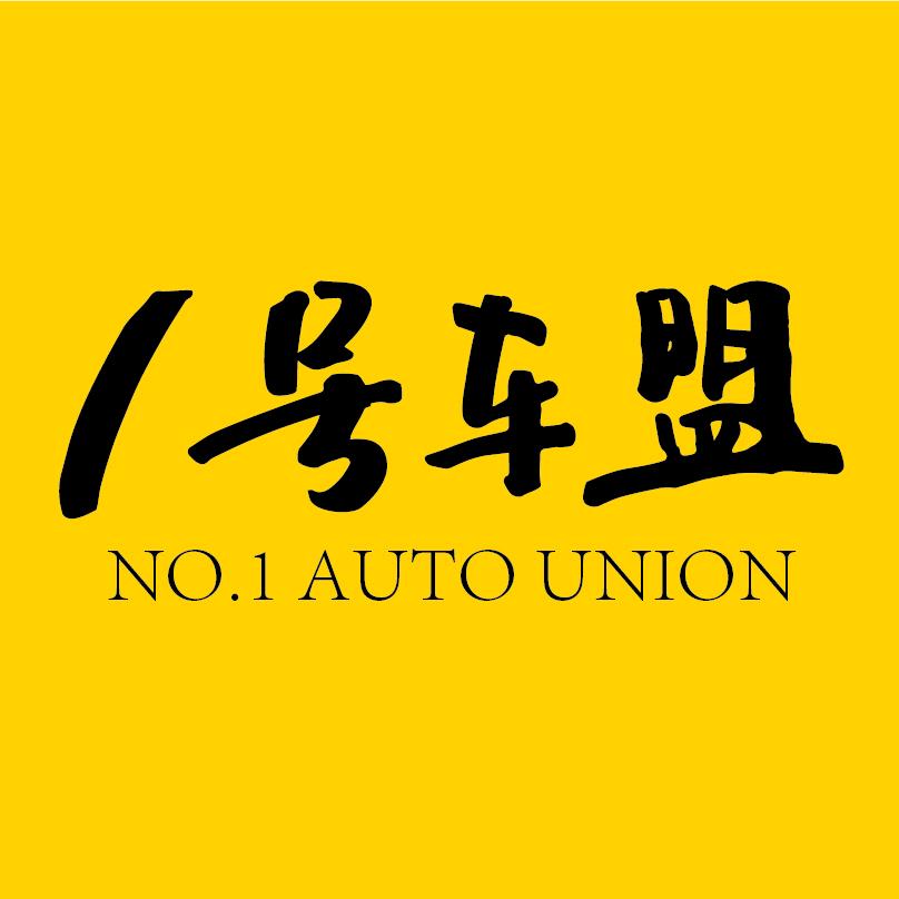 1号车盟